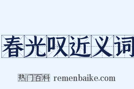 春光叹近义词是什么意思的图片